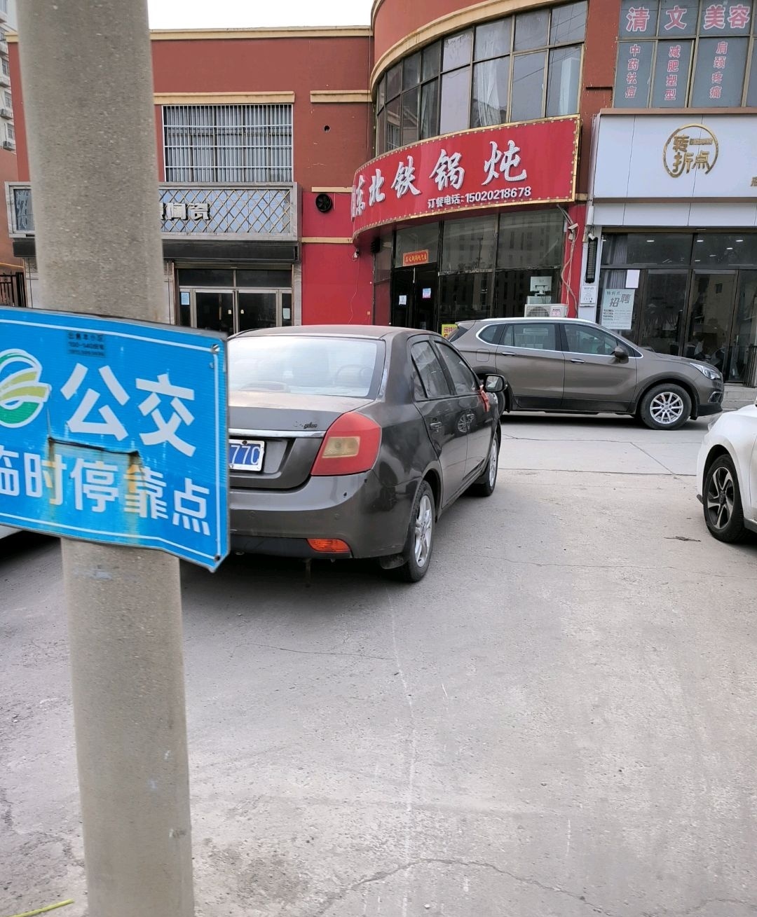 李广东北铁锅炖(花冠·德馨苑店)