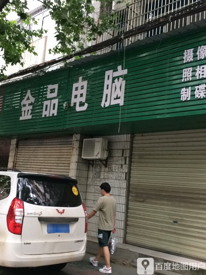 金品电脑