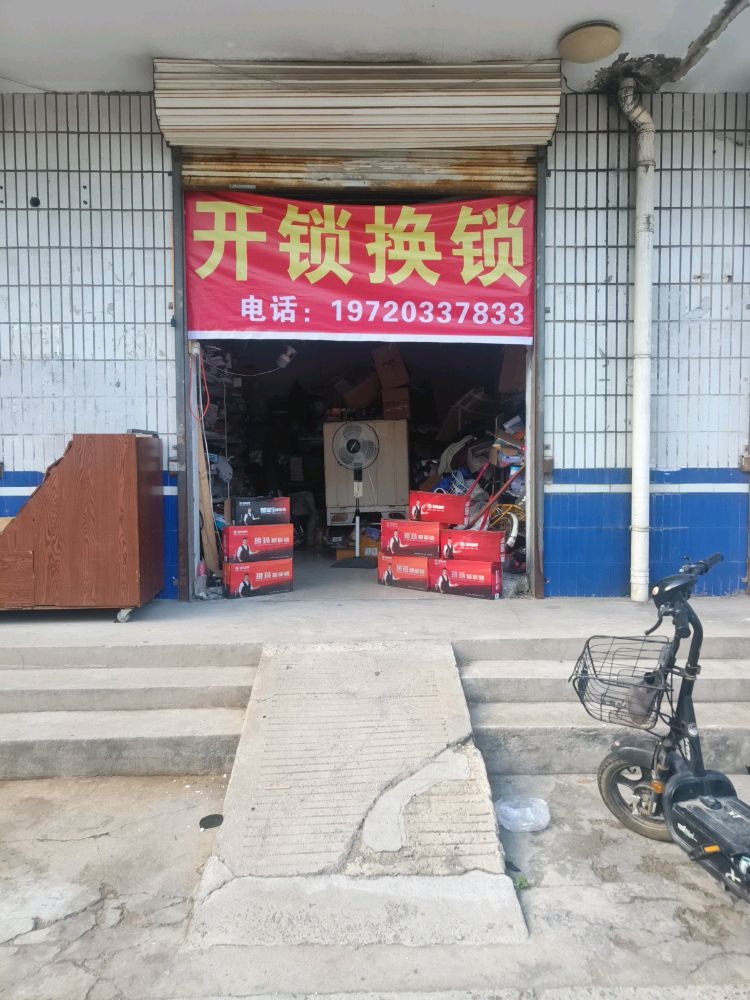 开锁换锁配钥匙