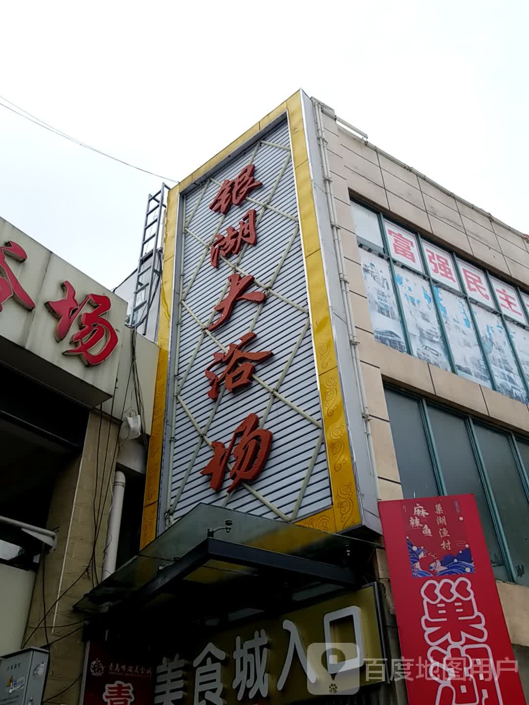 银湖大浴场