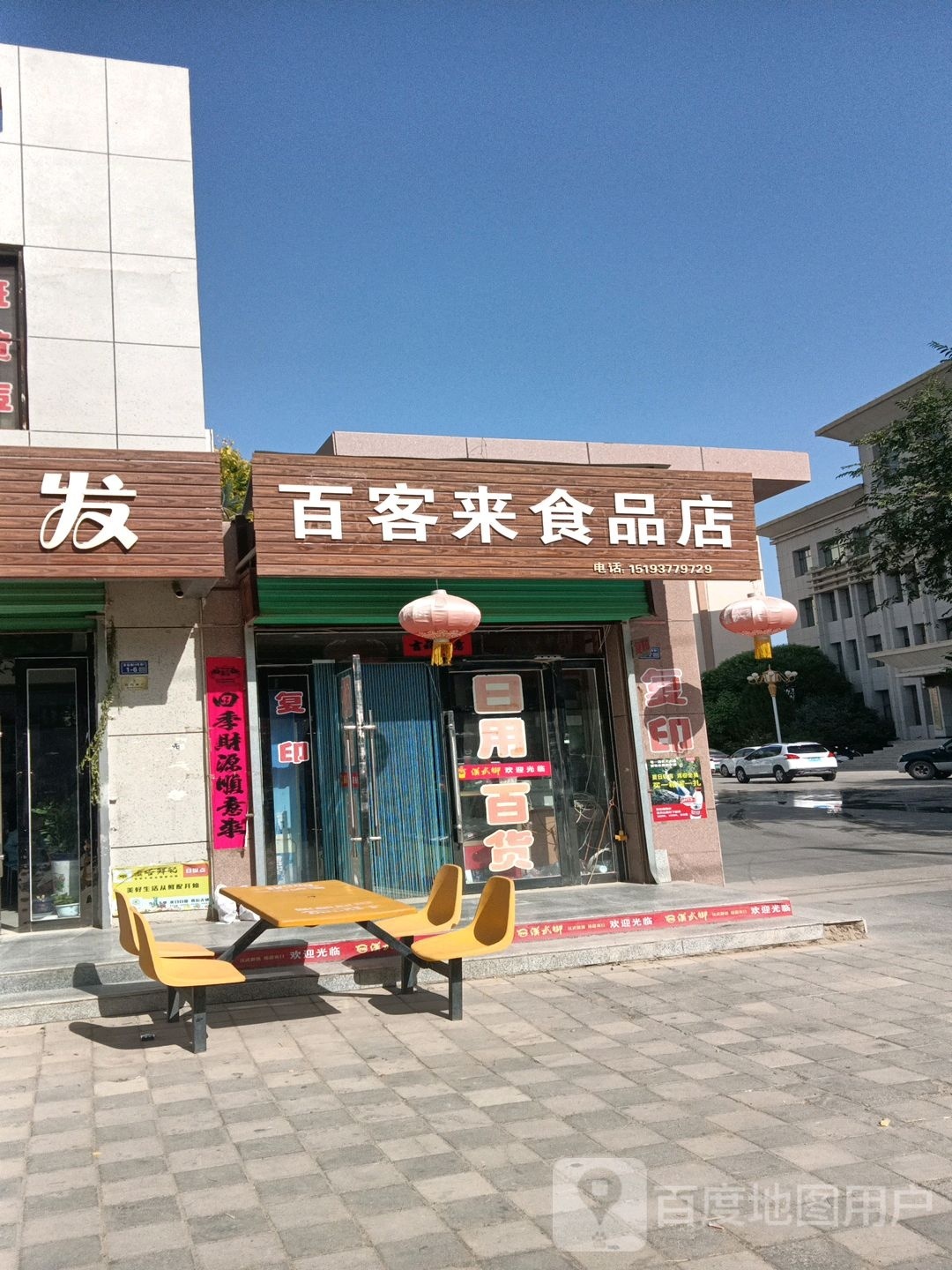 百客来食品店