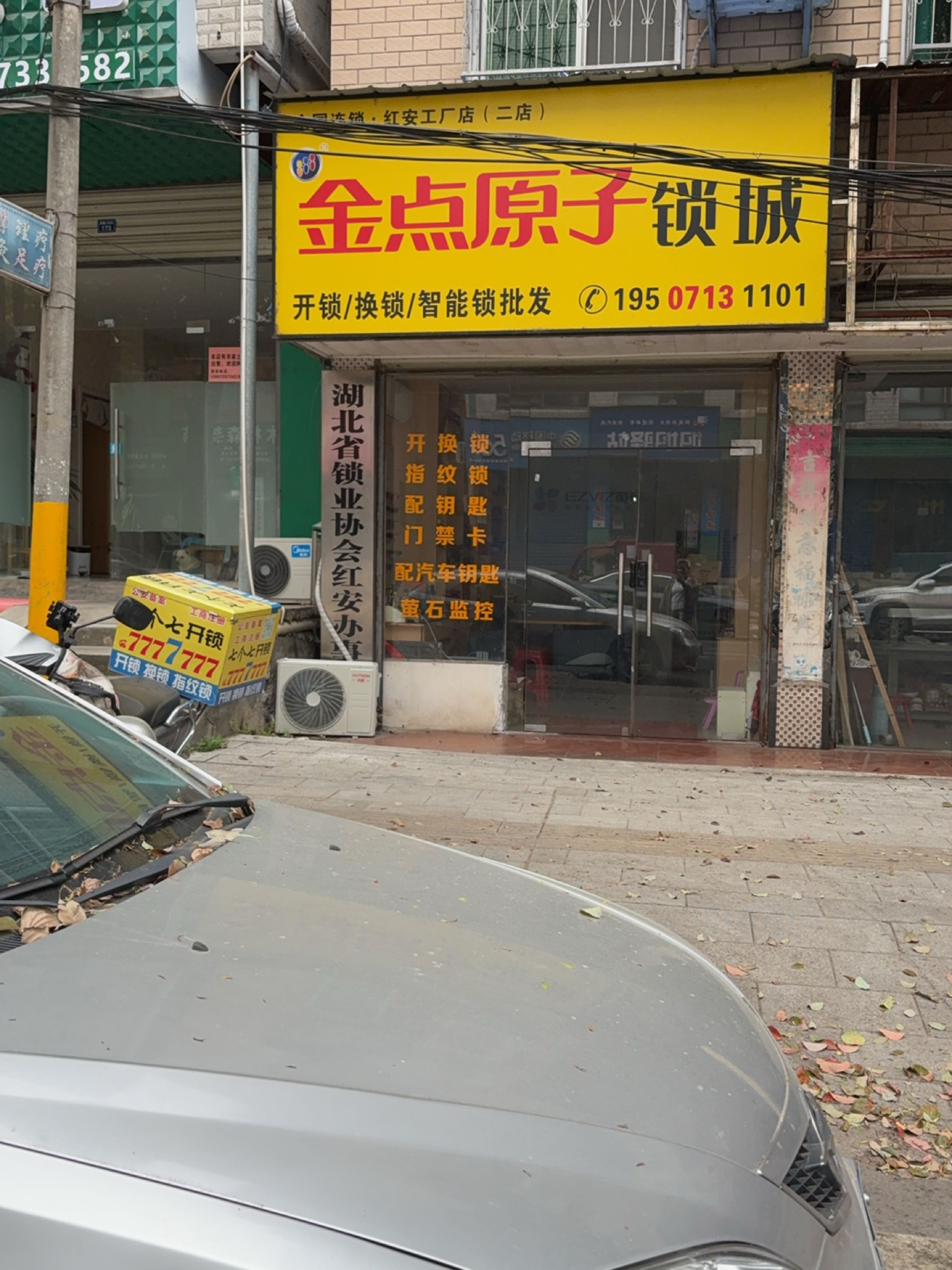 金点原子锁城(红安工厂店)