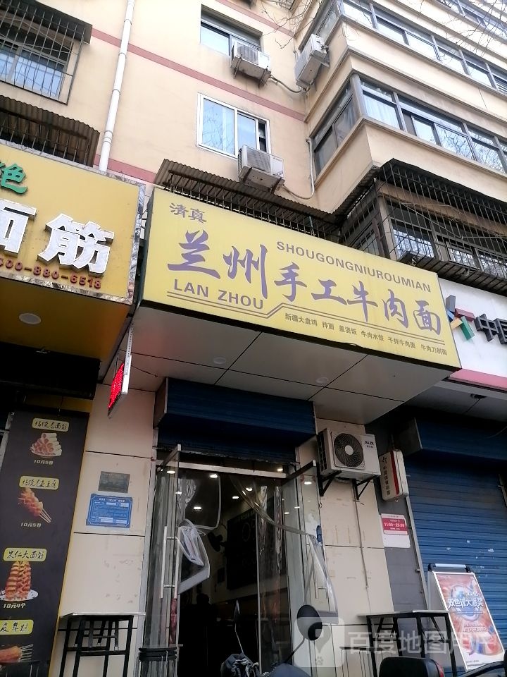 清真兰州手工牛肉面