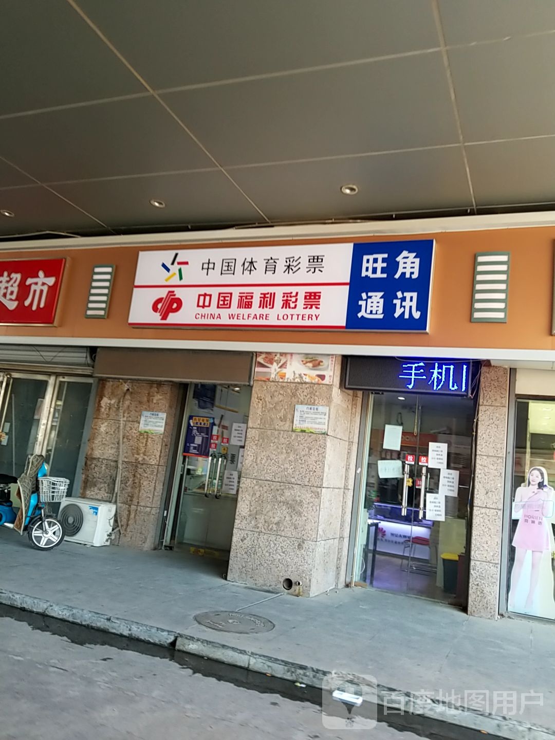 旺角通讯(常德大街店)