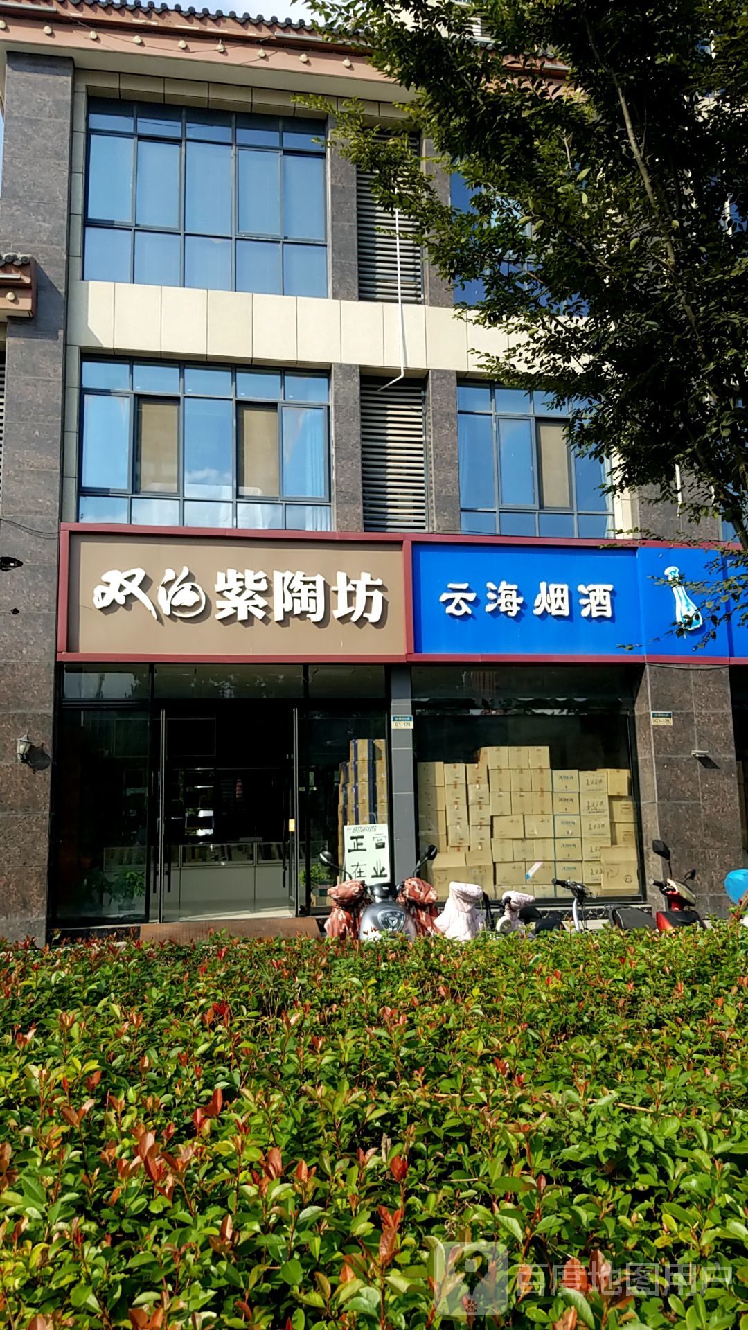 云海烟酒(梧桐公馆店)