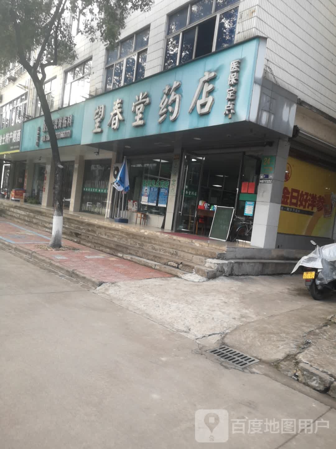 原徐老虎骨伤科