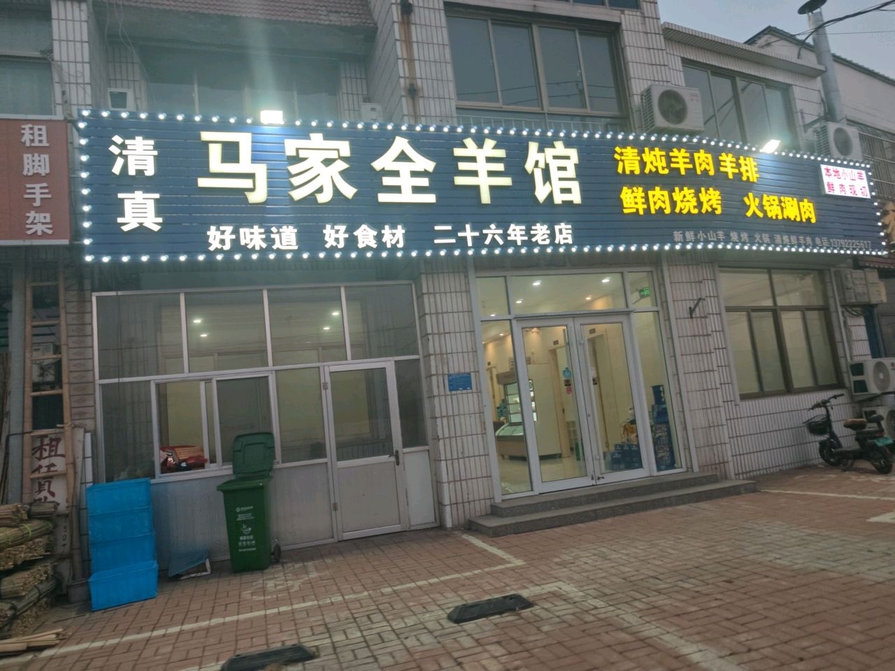 清真马家全羊馆(黄河涯店)