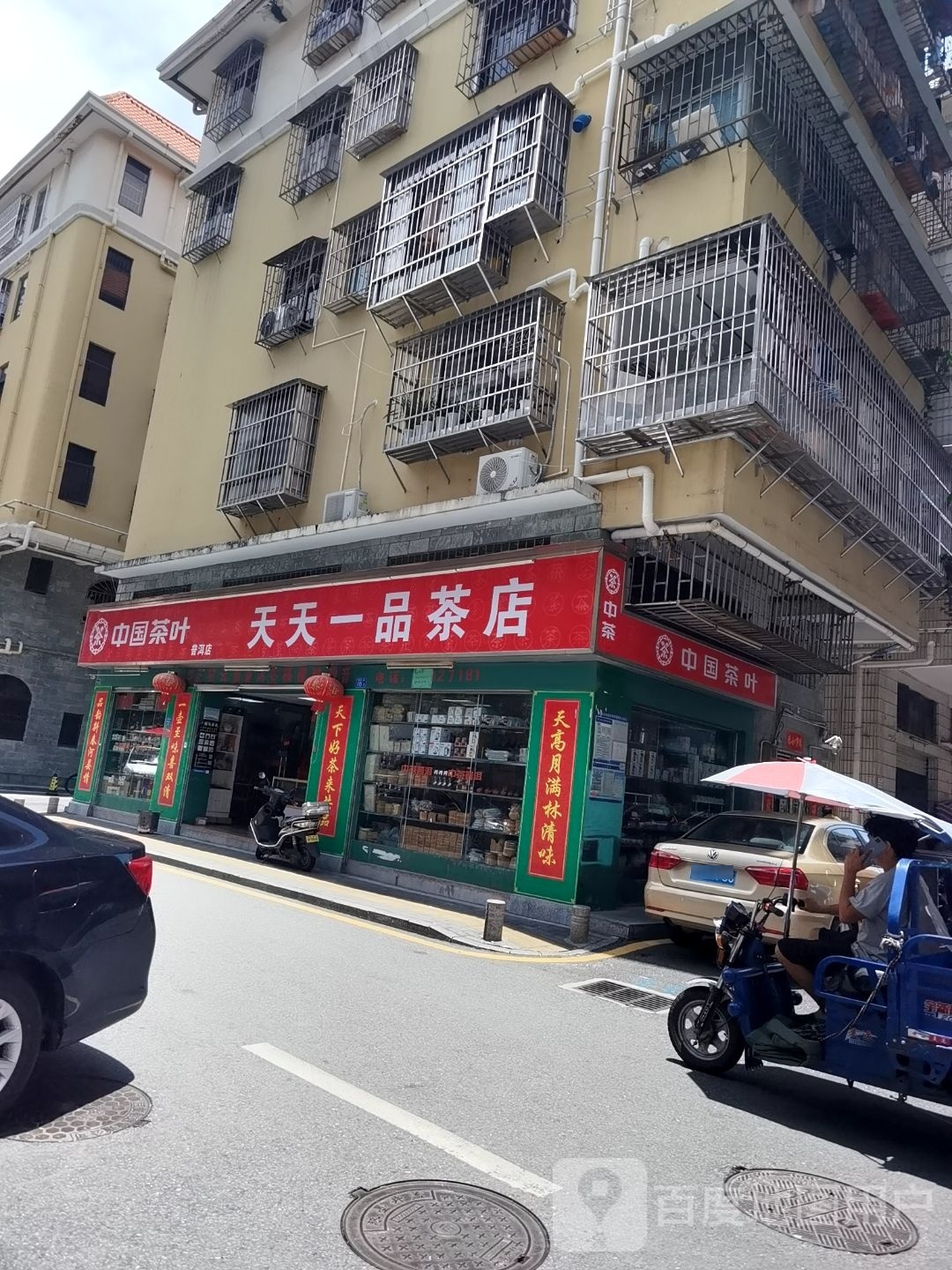 中国茶叶(普洱店)
