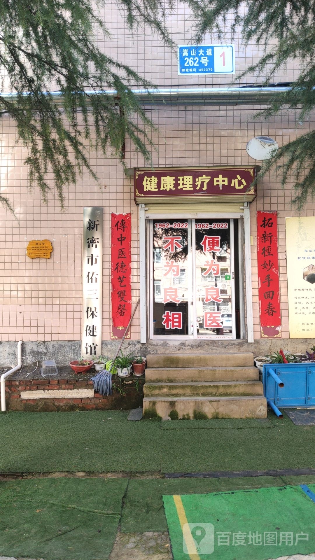 新密市佑三保健馆(新密总店)