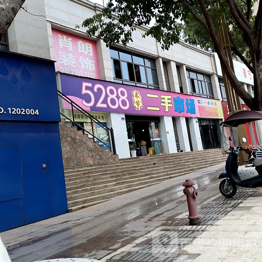 5288二手市场(学府星城店)