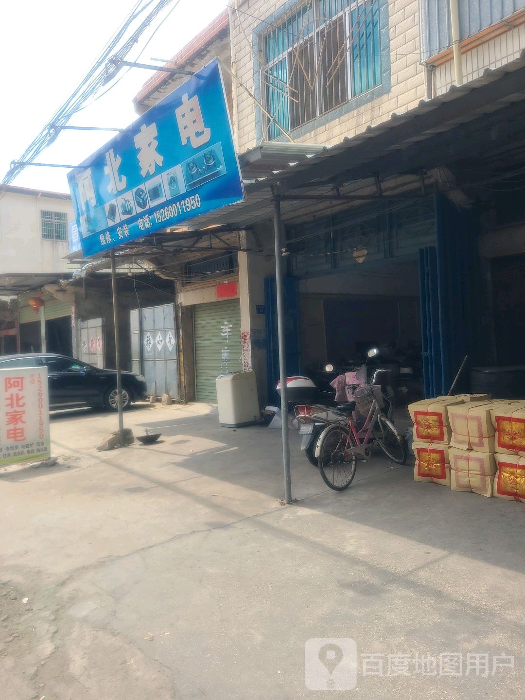 阿北家电