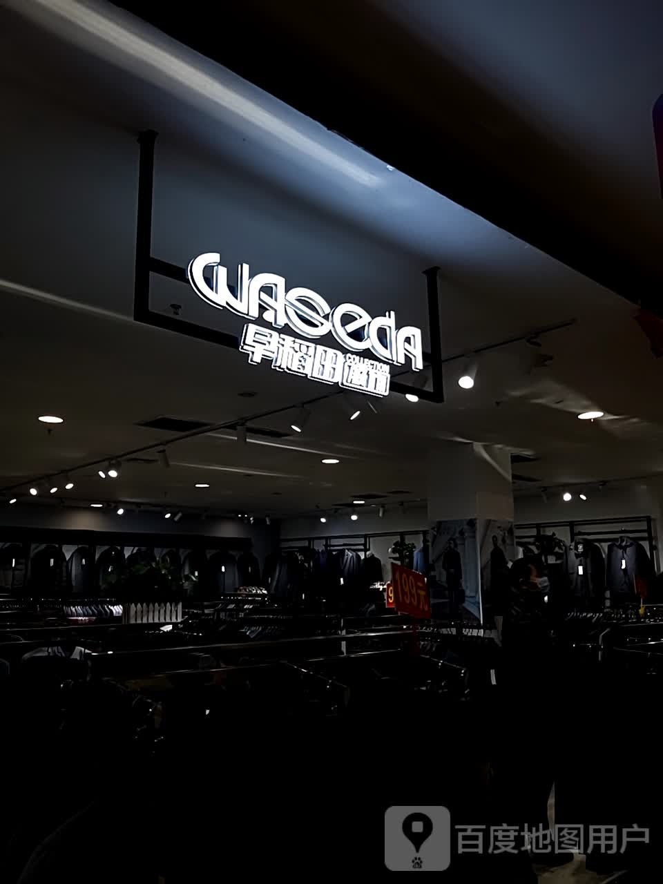 找稻田(银座商城利津店)