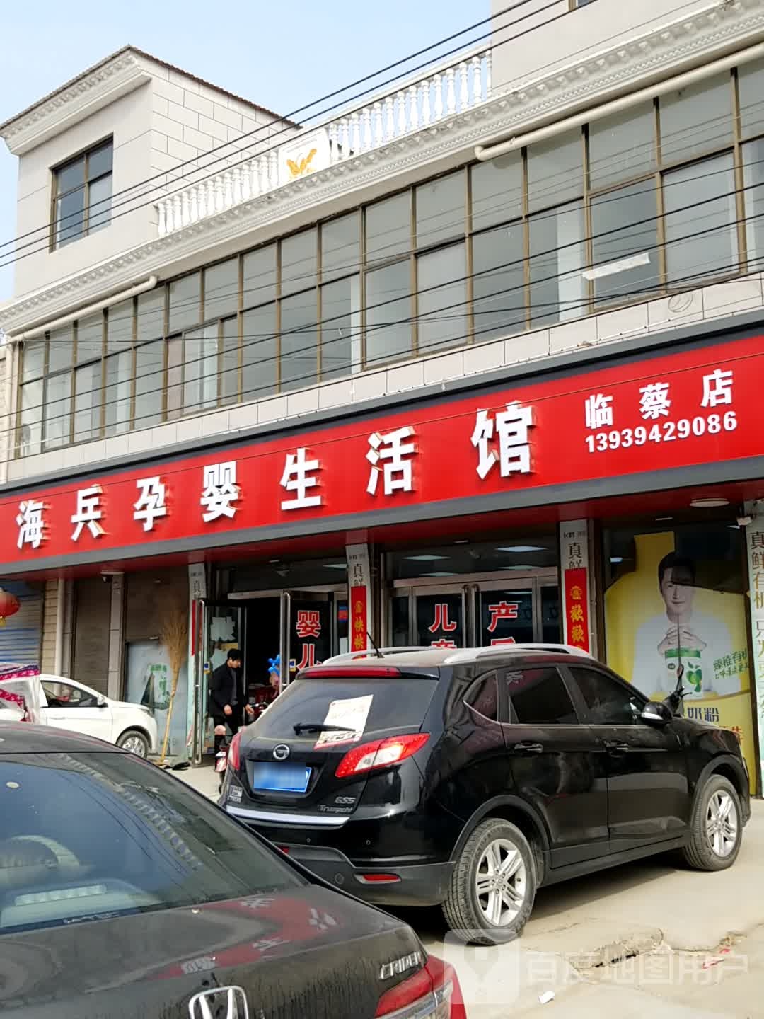 淮阳区临蔡镇海兵孕婴生活馆(临蔡店)