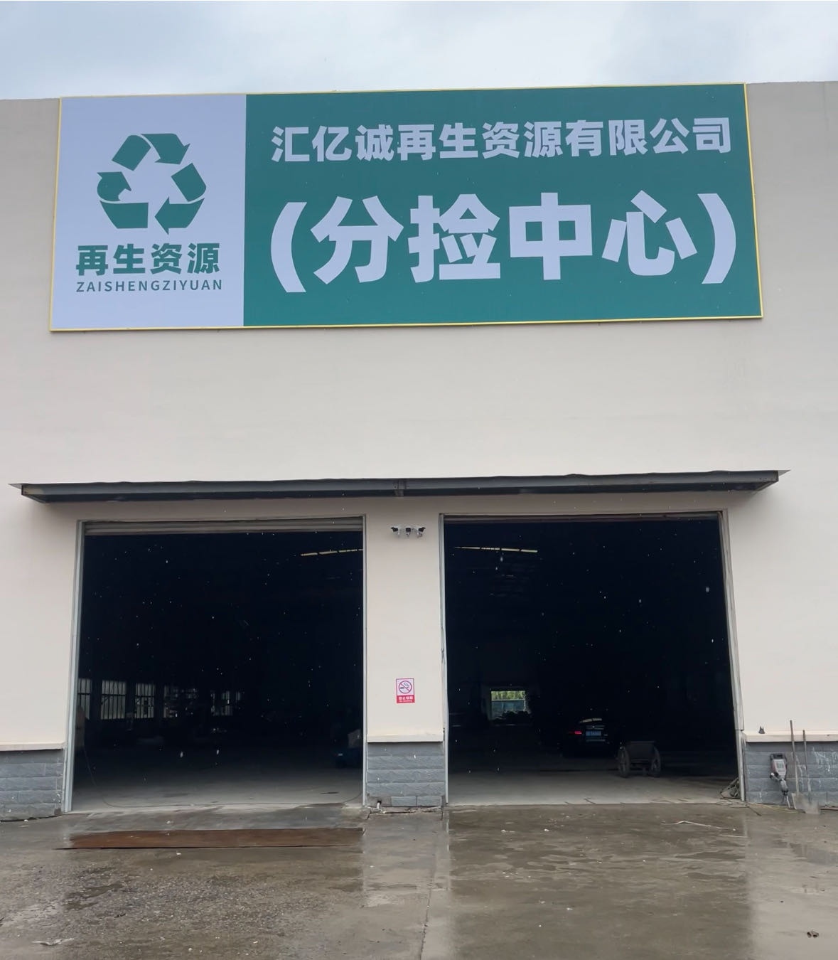 汇亿诚再生资源有限公司