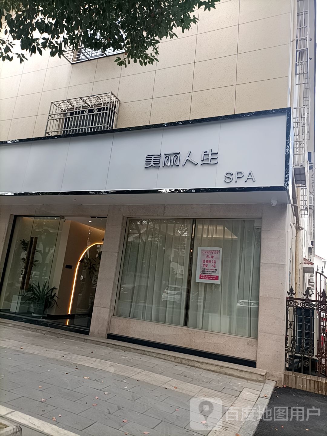 美丽人生美体美容护肤中心(茗山路店)