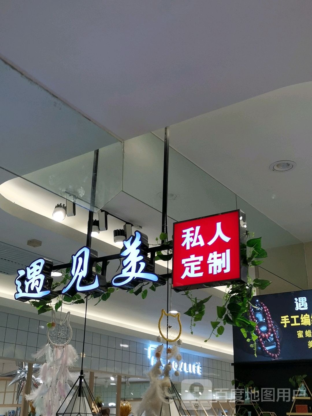 遇见美手工编绳文玩配饰(中心佳和购物广场店)