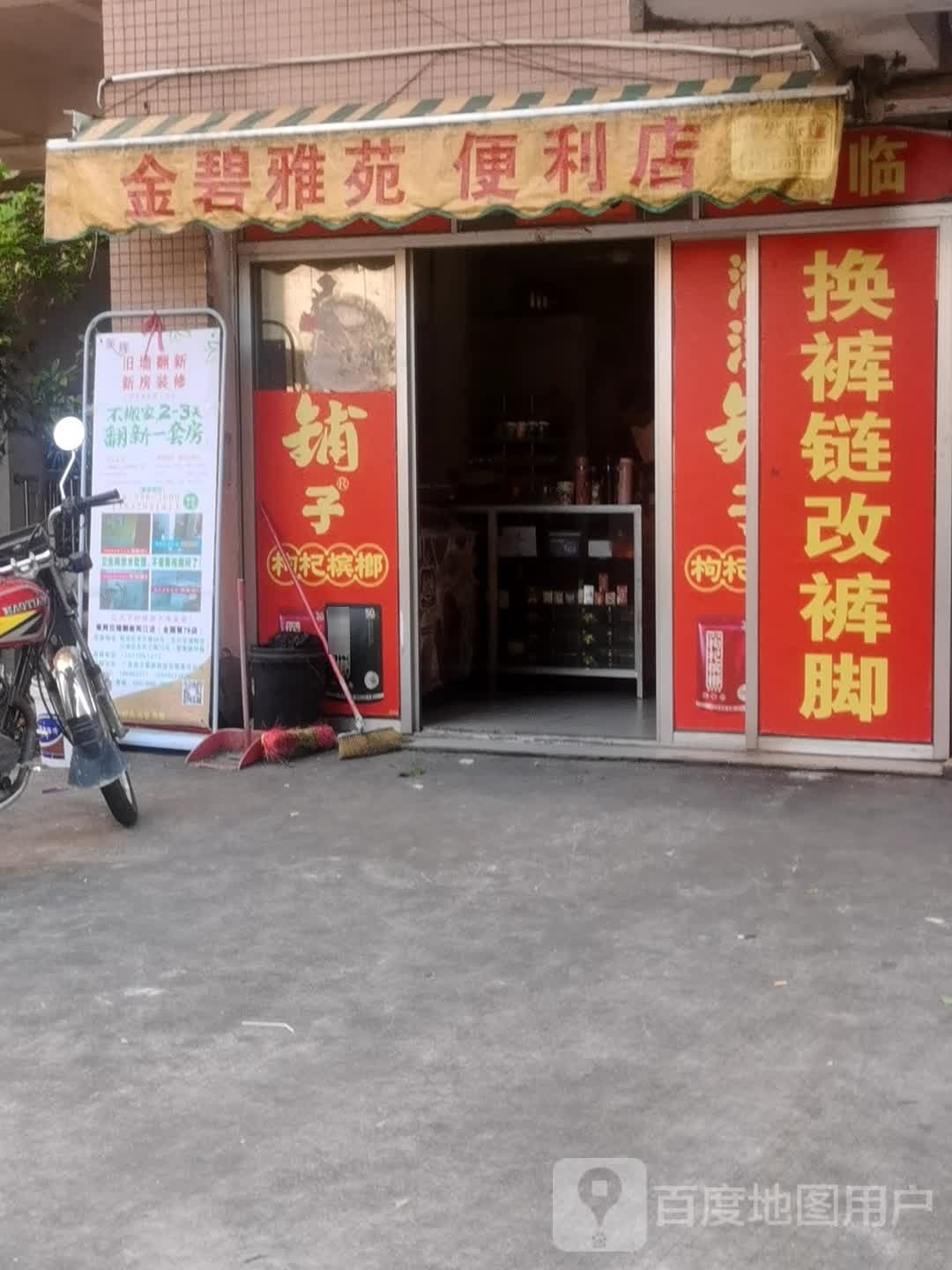 金碧雅苑便利店