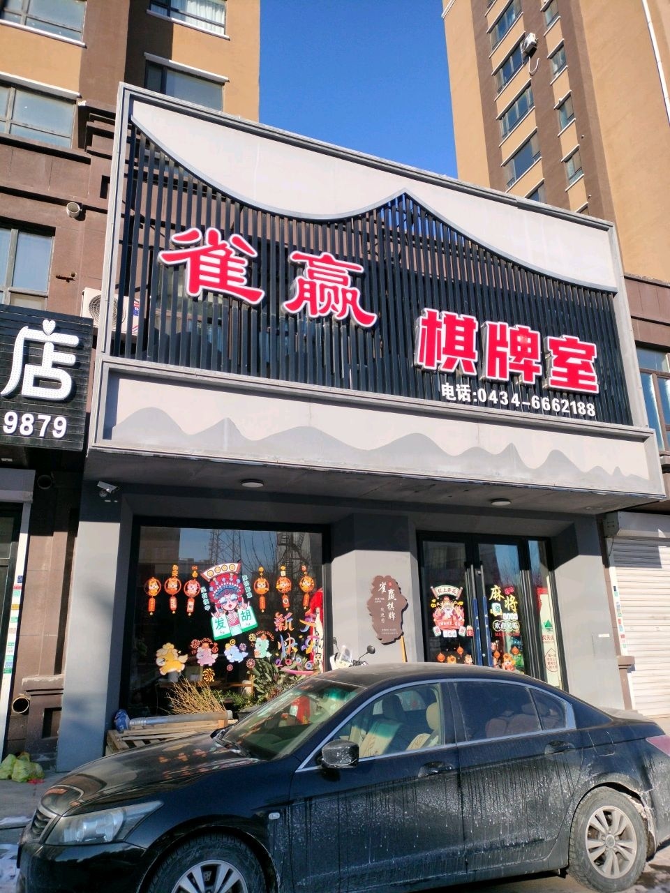 雀赢棋牌室
