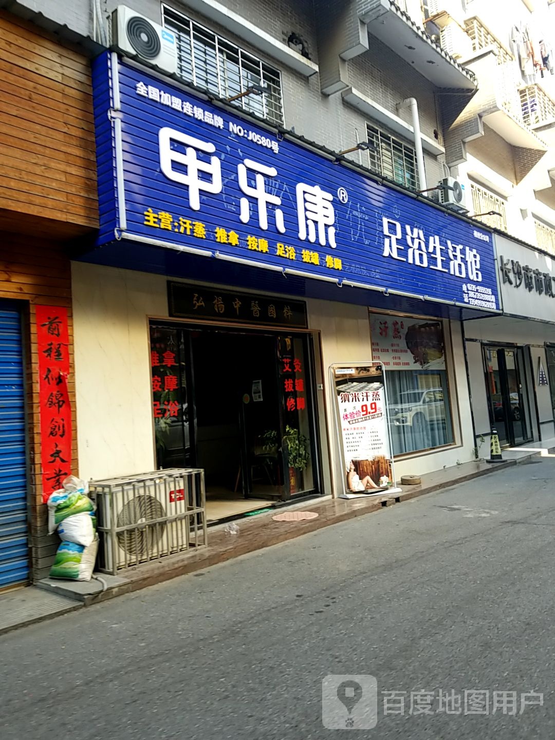 甲乐康足浴生活馆