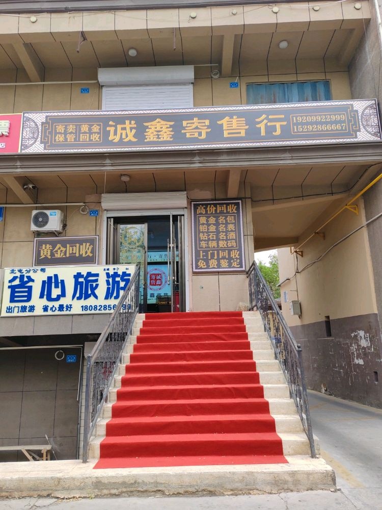 黄金回收诚鑫寄售行