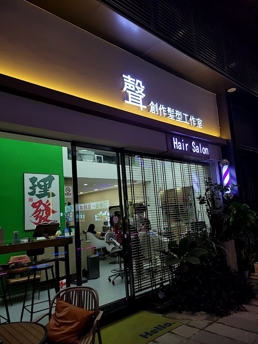 声创作发型工作室(潘州广场店)