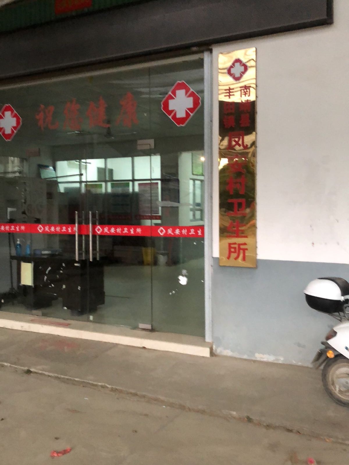 南靖县丰田镇凤安村卫生所