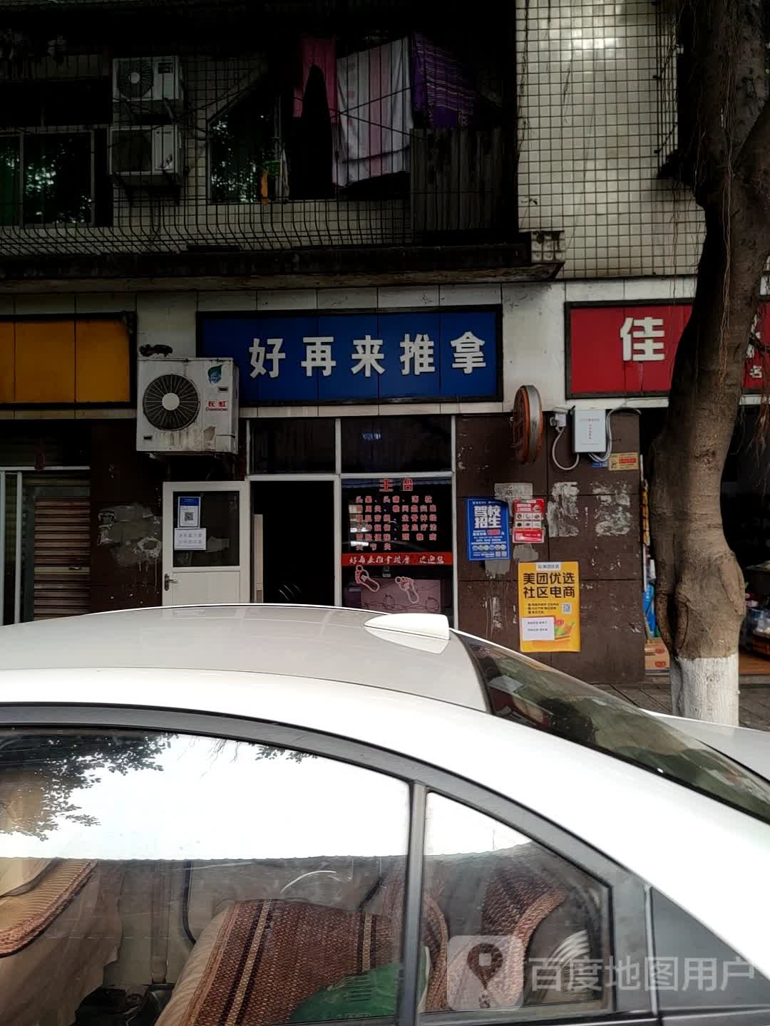 好再来推拿(芙蓉苑店)