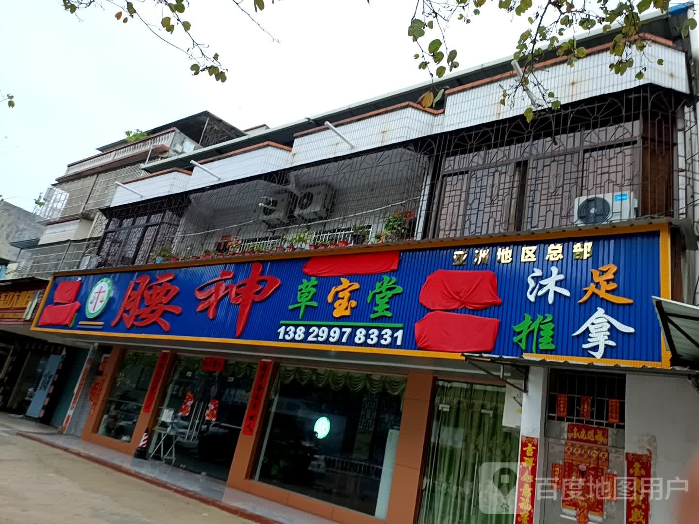 腰本草宝堂亚洲区总部