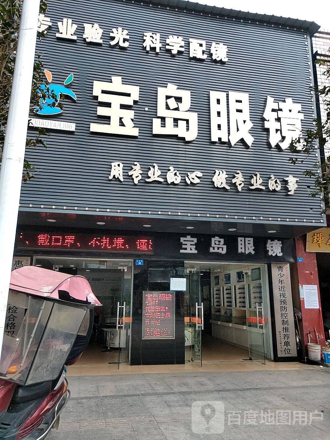 宝岛眼镜(长旺路店)