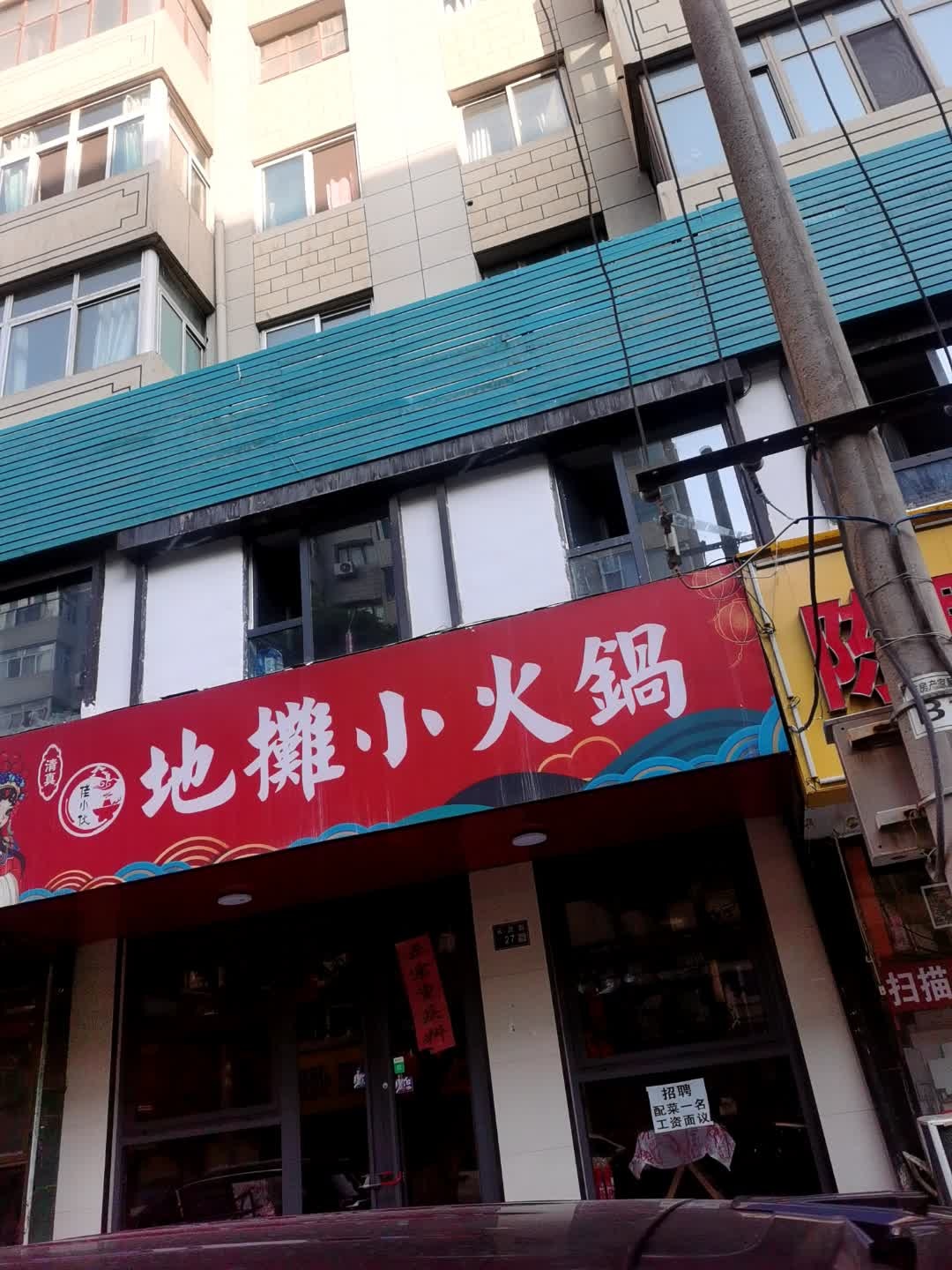 清真地摊小火锅(永昌路店)