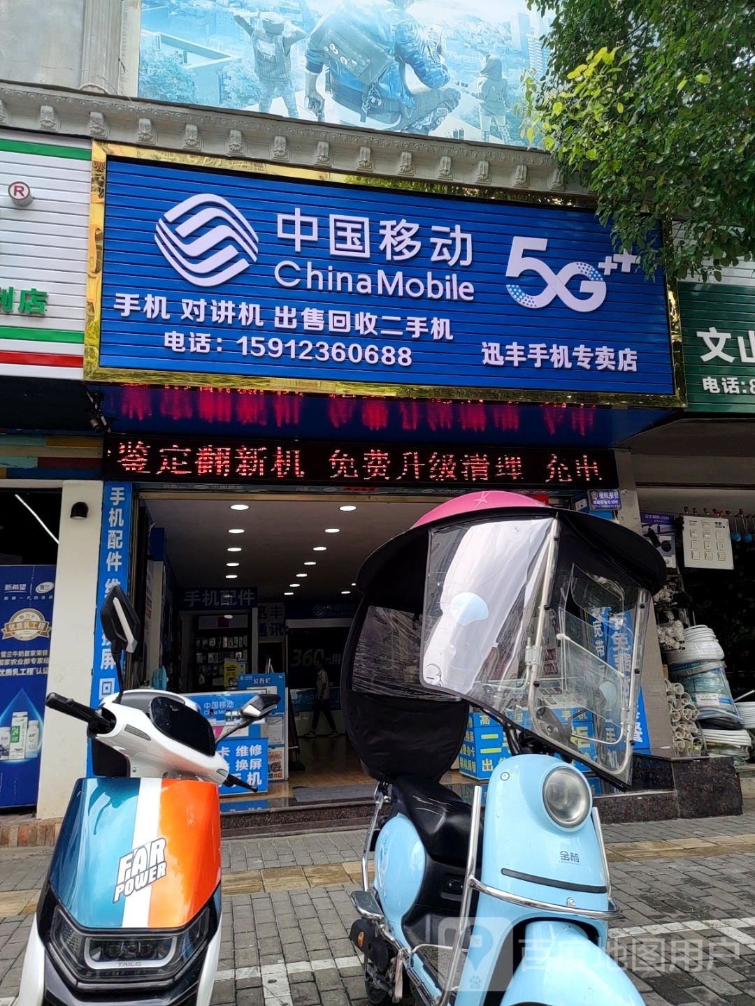 迅丰手机专卖店