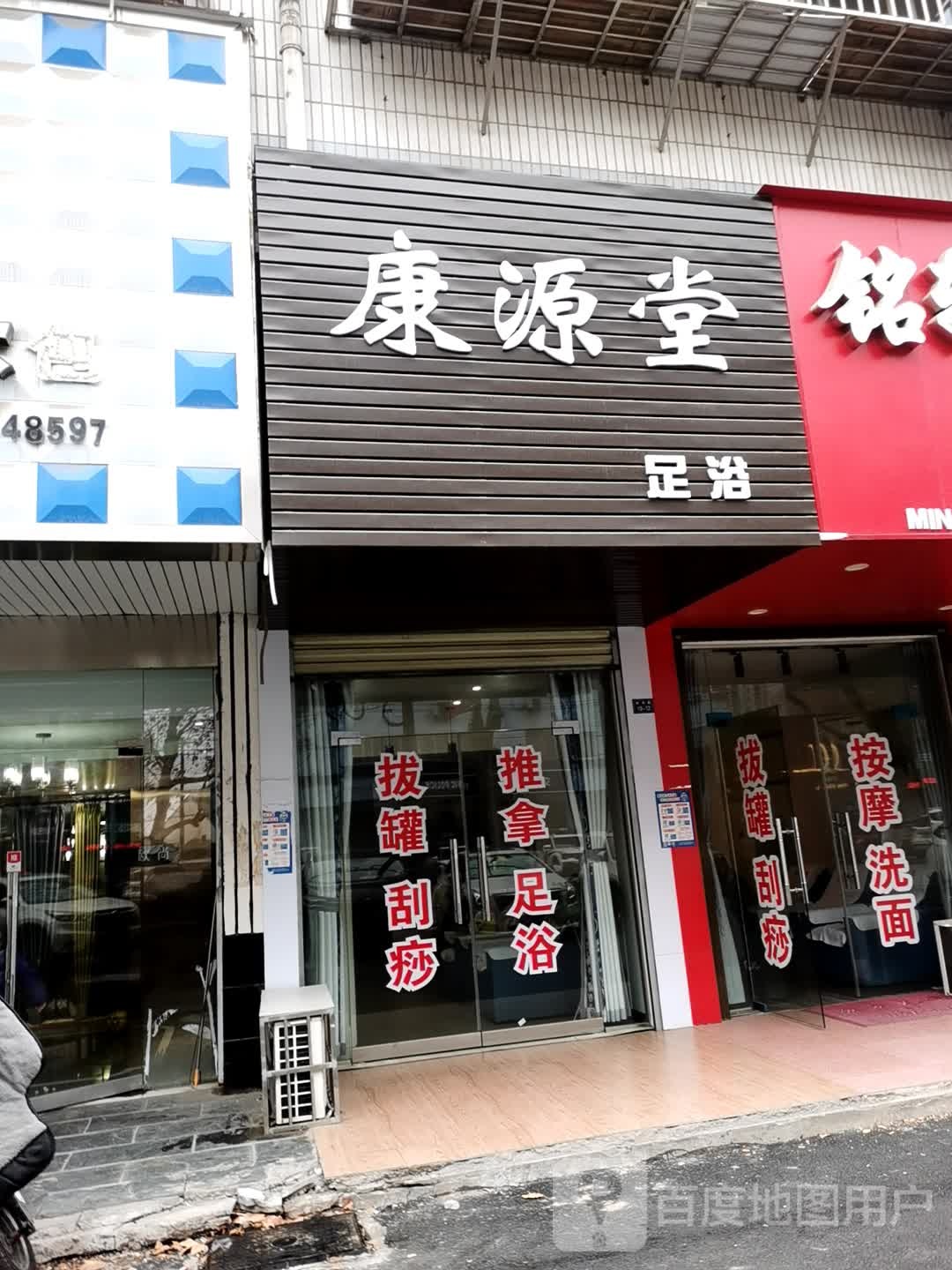 康源堂足浴