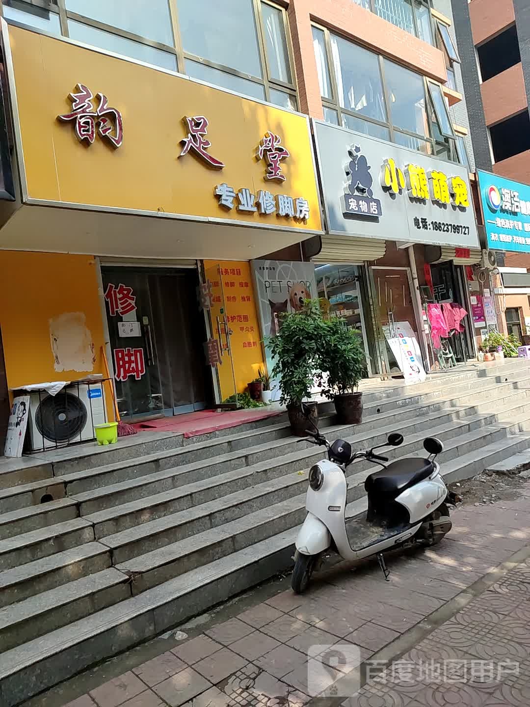 韵足堂专业修脚房(圣人嘉苑店)