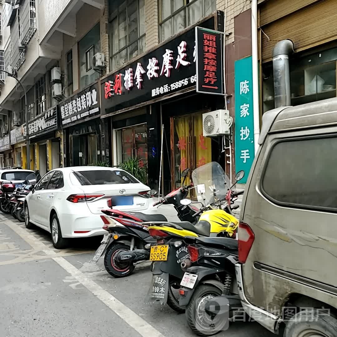 丽姐推拿按摩足疗