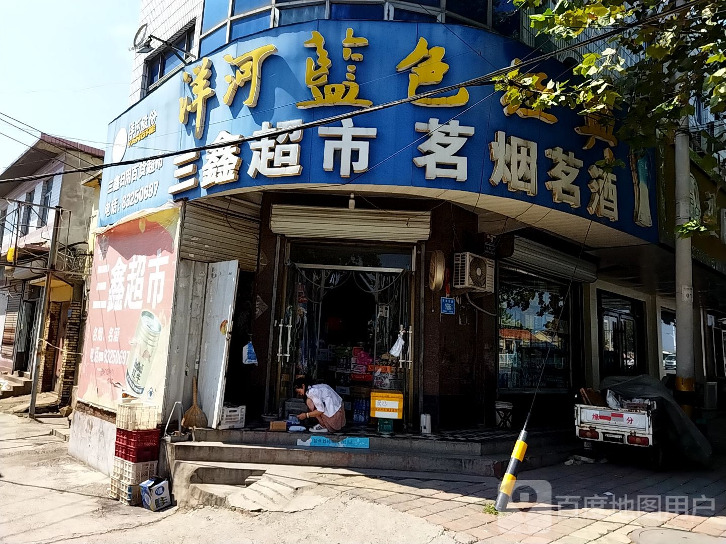 三鑫超市(铁道北路店)