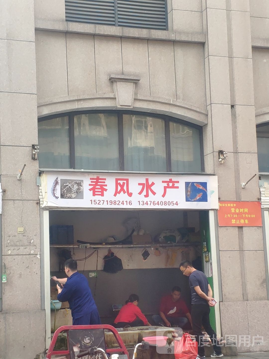 春风水产