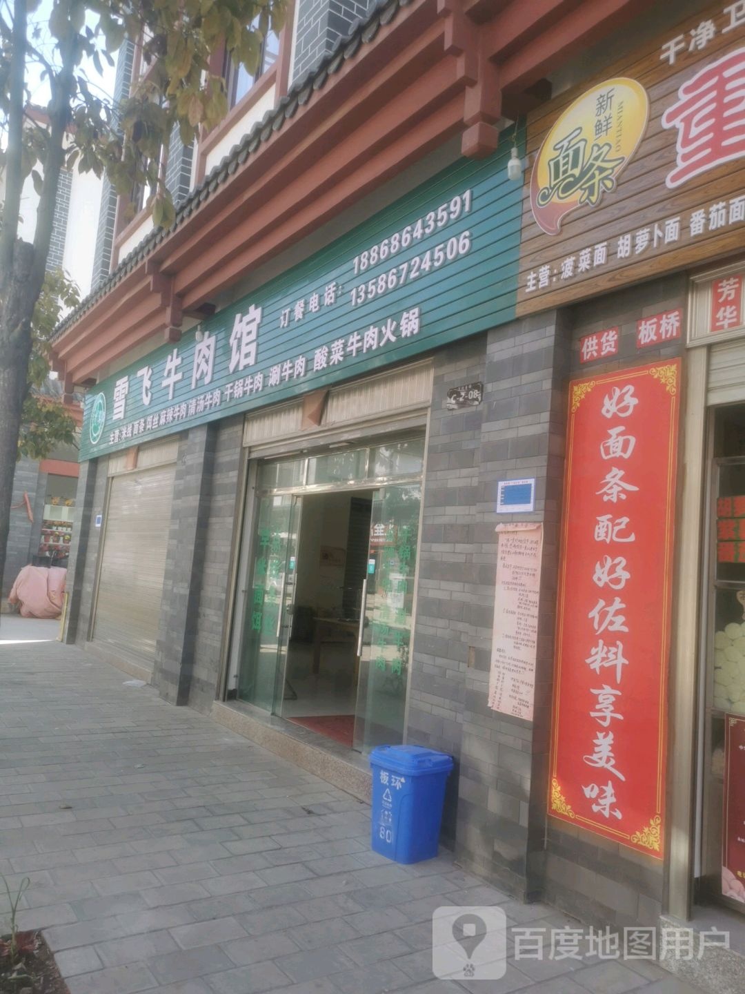 雪飞清真牛肉馆