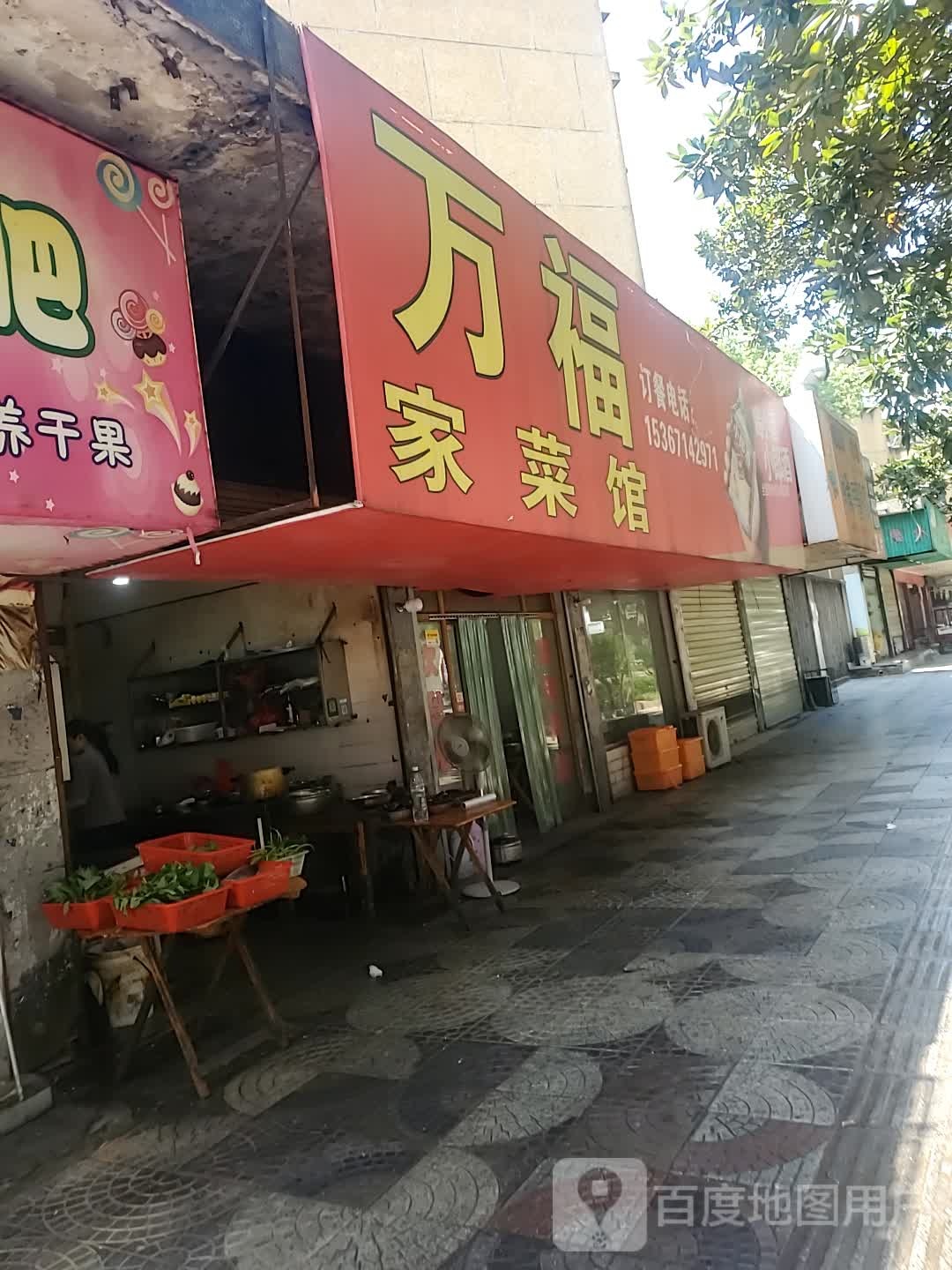 万福家菜馆