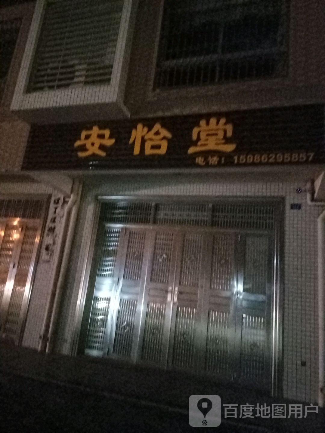 安怡堂