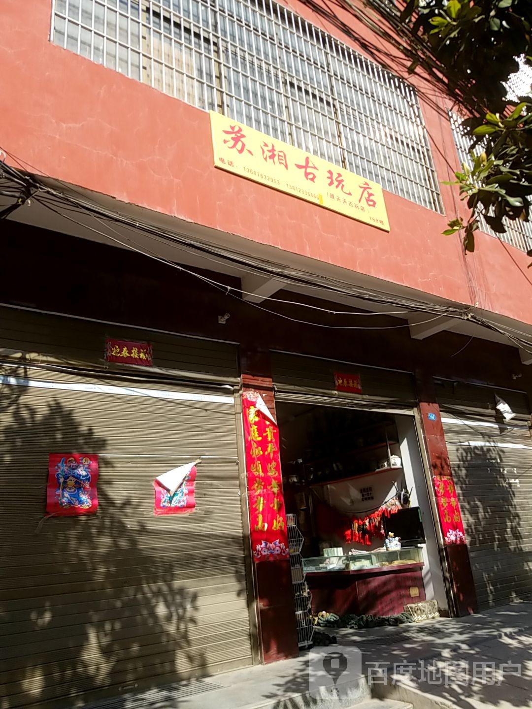 镇平县石佛寺镇苏湘古玩店