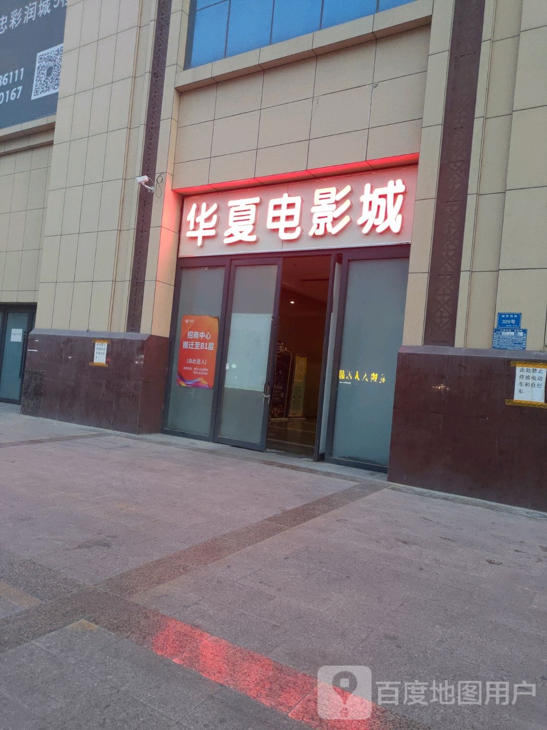 华夏电影城(厚几彩润城店)