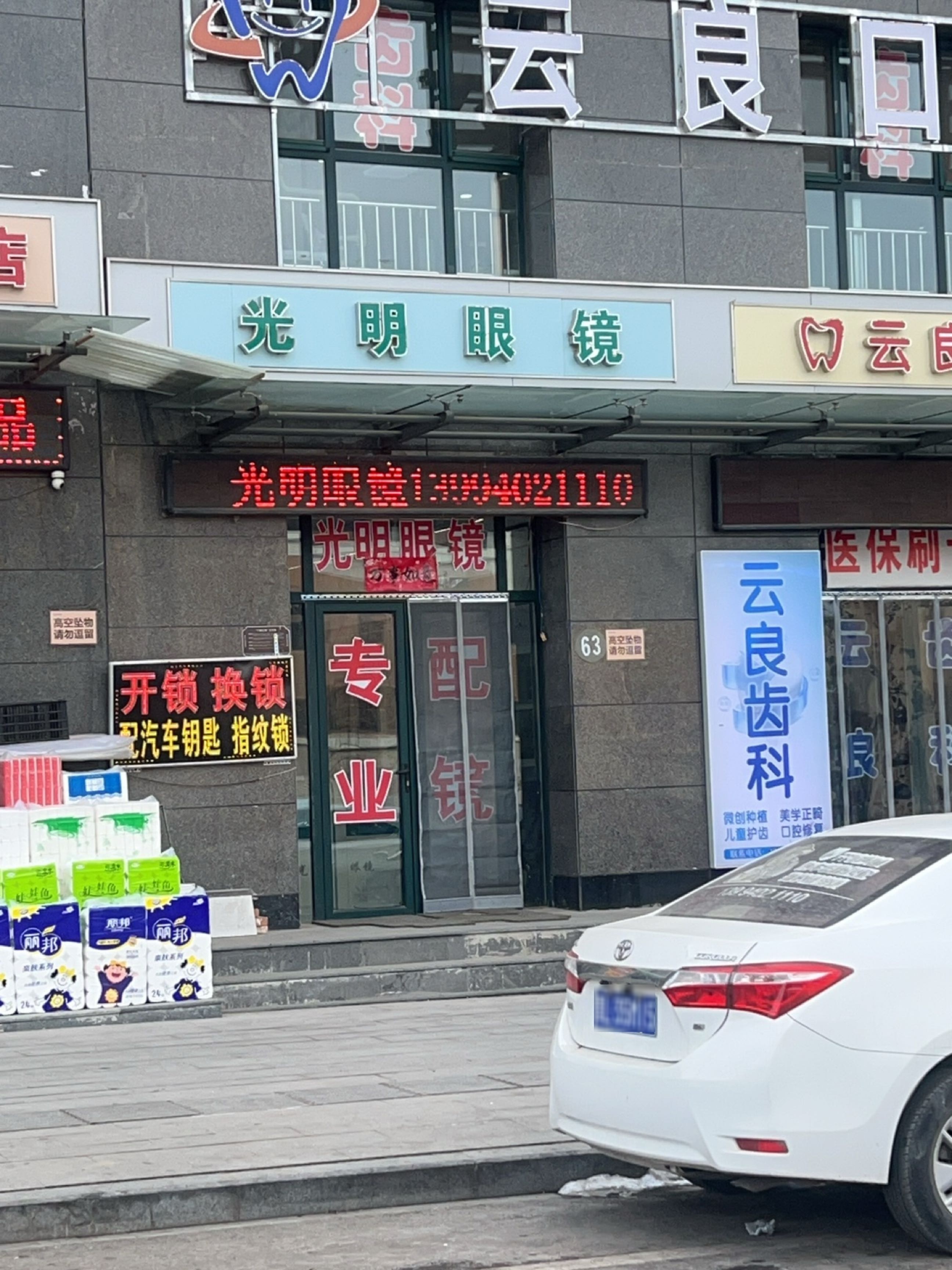 光明眼镜(蒲伊东街店)