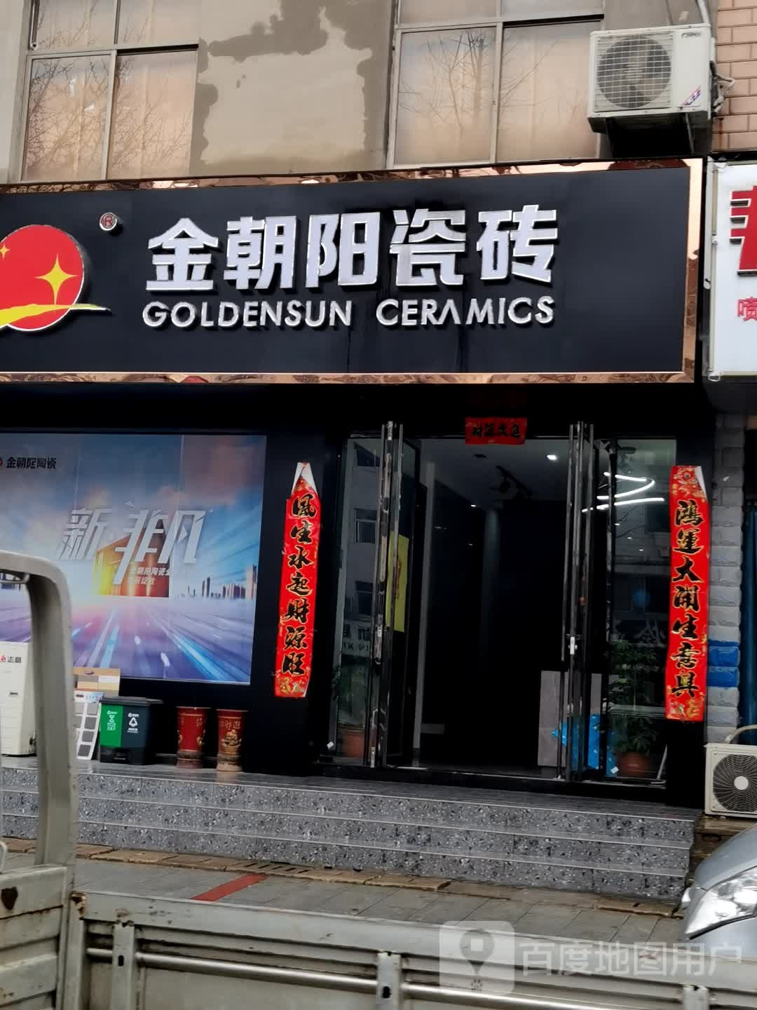 新县金朝阳瓷砖(京九南路店)