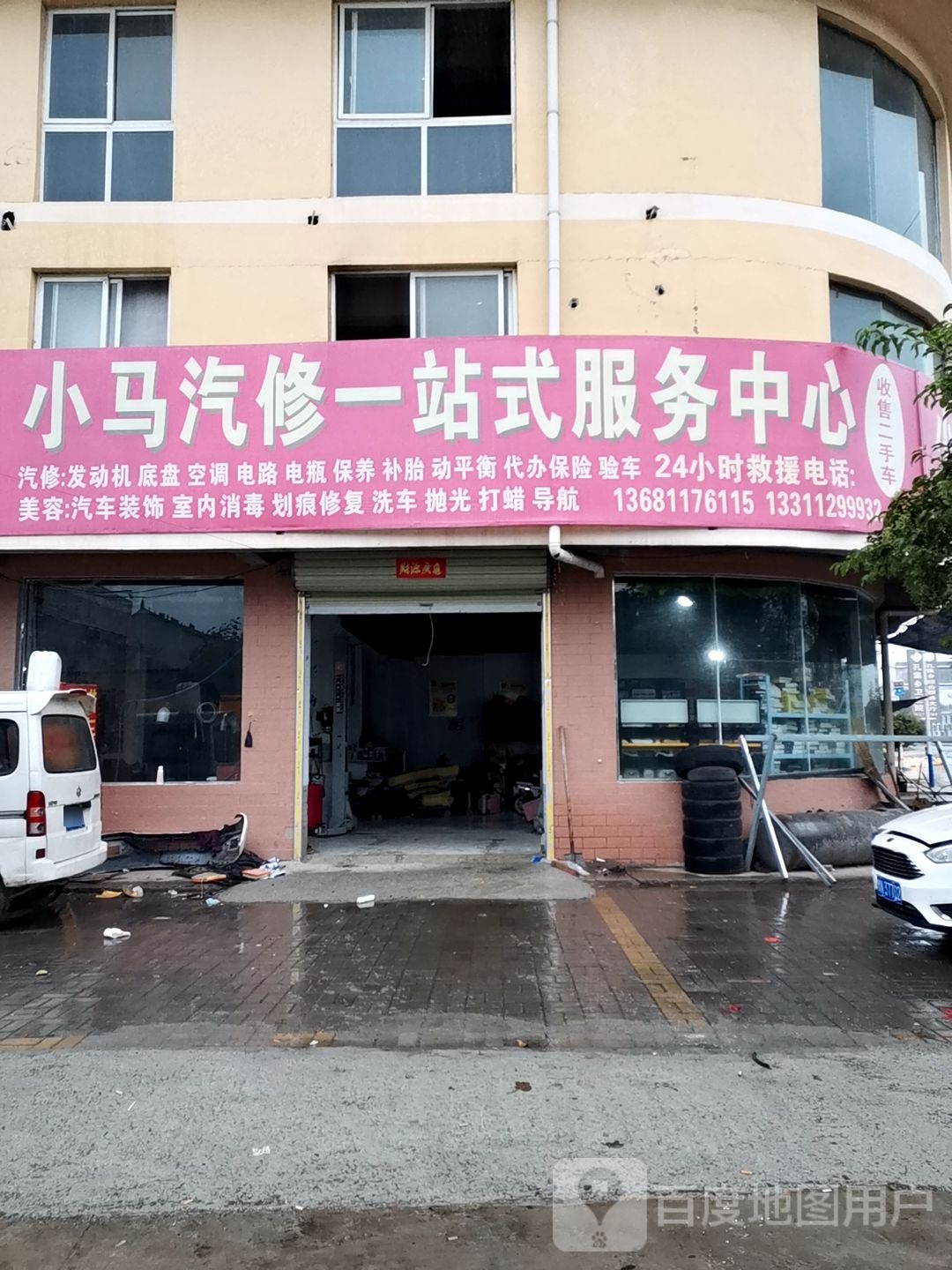 小马汽修一站式服务中心