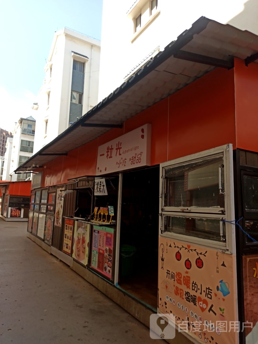 一粒光小吃职甜品店