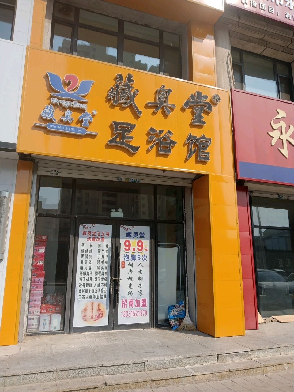 藏奥堂足浴馆