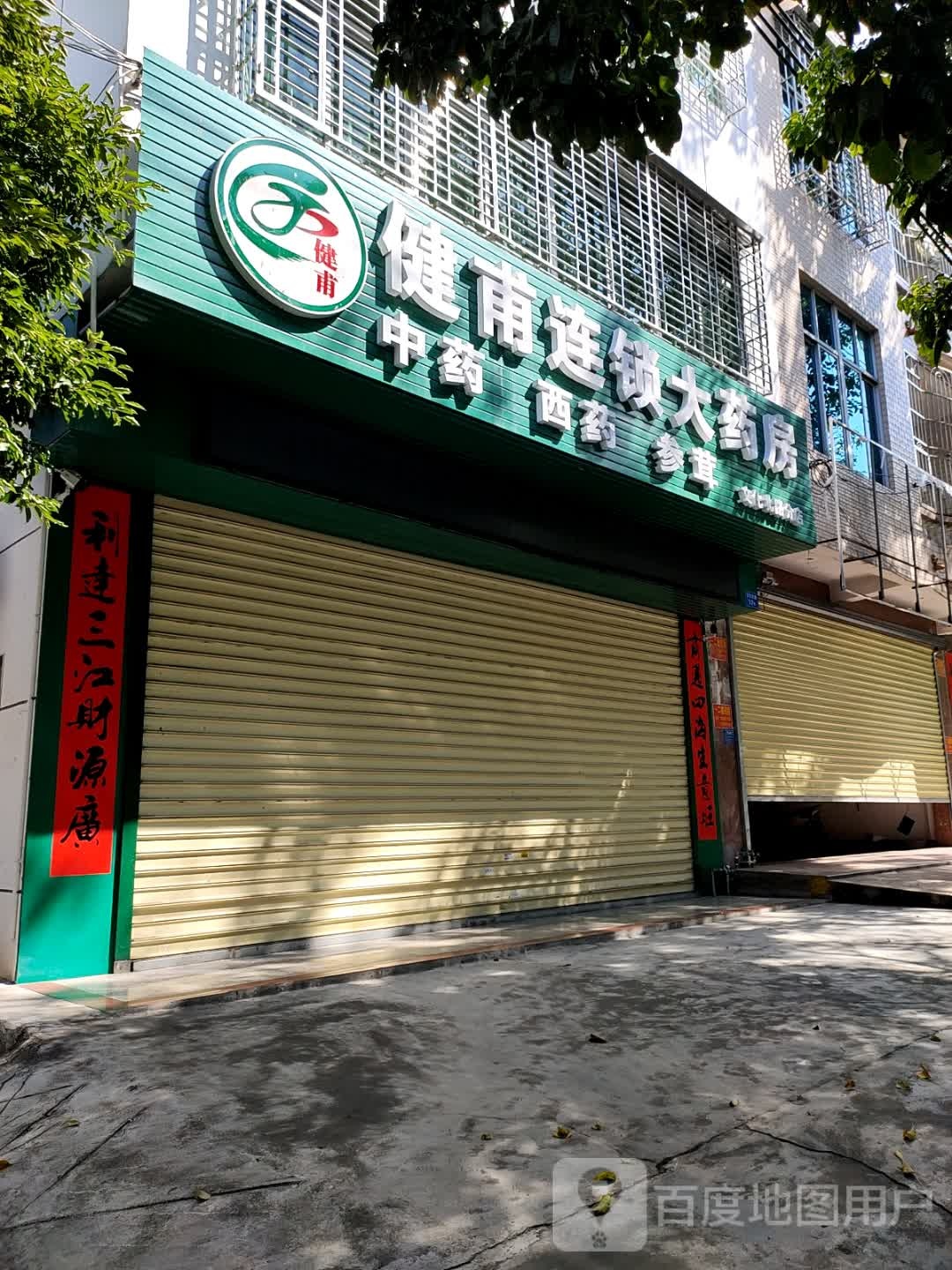 健甫连锁大药房(文化北路分店)