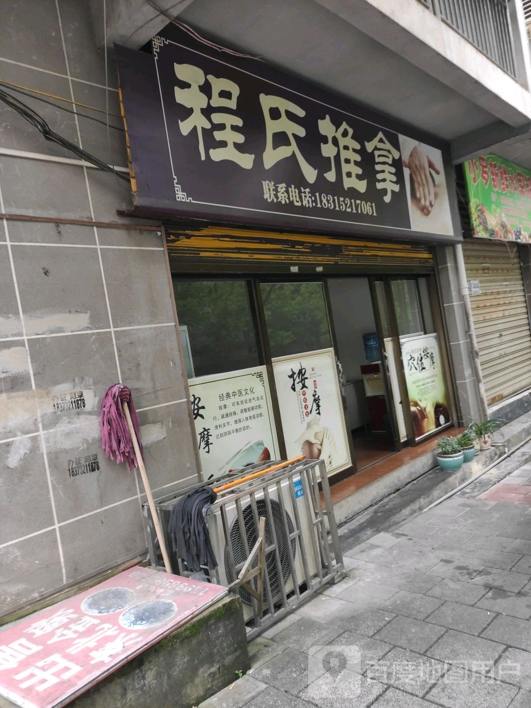 程氏推拿