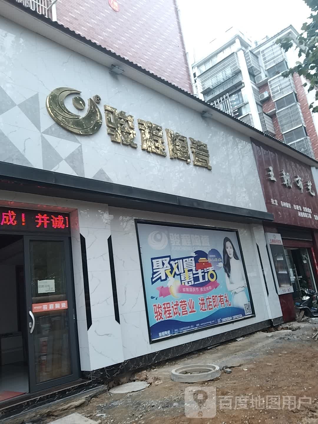 骏程陶瓷(盛源南路店)