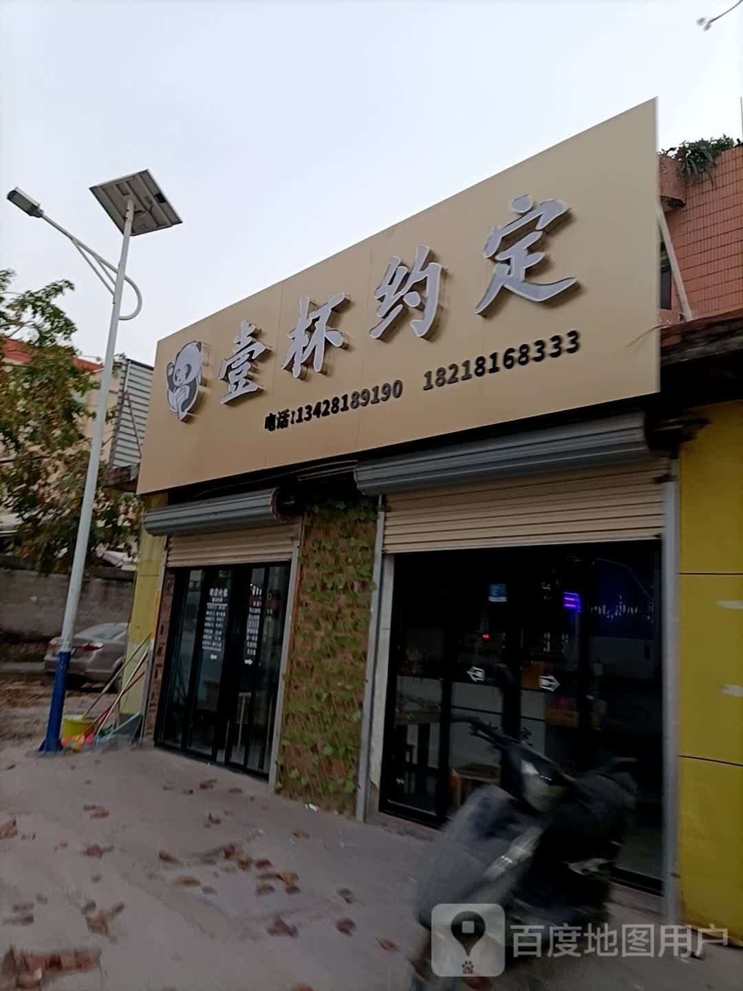 壹杯约定奶茶店